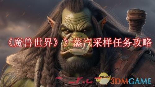 《魔兽世界》》蒸汽采样任务攻略-第1张-手游攻略-GASK