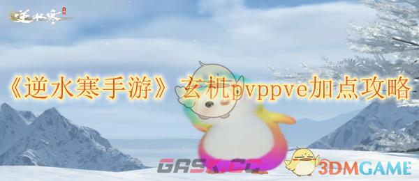 《逆水寒手游》玄机pvppve加点攻略