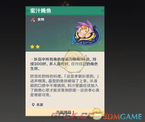 《原神》5.2蜜汁腌鱼食谱获得方法-第2张-手游攻略-GASK