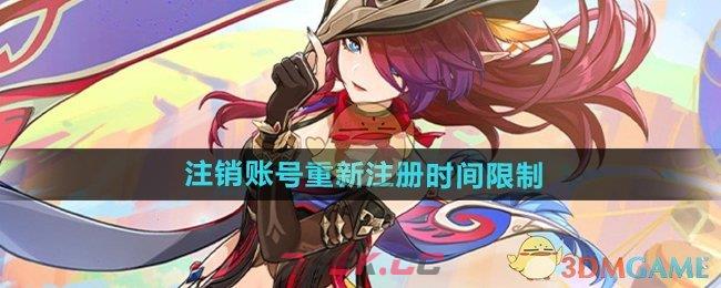 《原神》注销账号重新注册时间限制
