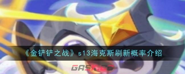 《金铲铲之战》s13海克斯刷新概率-第1张-手游攻略-GASK