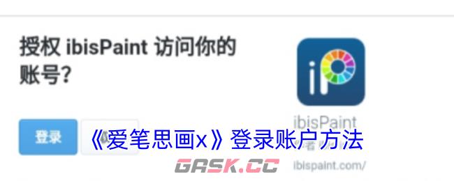 《爱笔思画x》登录账户方法