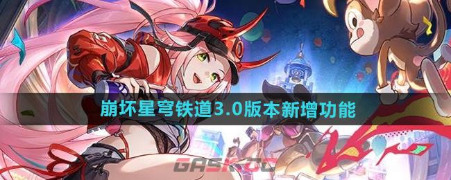 《崩坏星穹铁道》3.0版本新增功能介绍-第1张-手游攻略-GASK