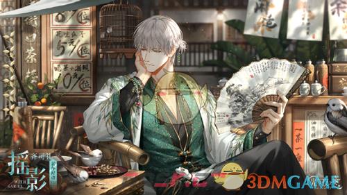 《光与夜之恋》齐司礼羁梦裳影摇影卡池时间介绍-第2张-手游攻略-GASK