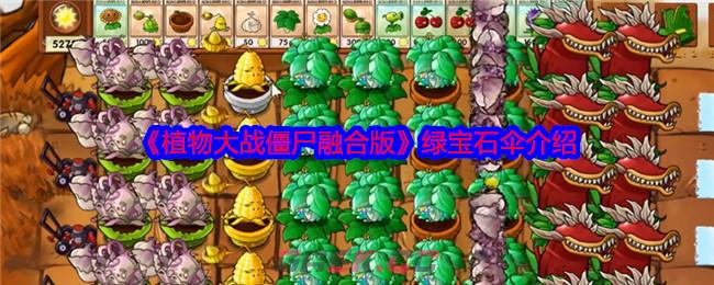 《植物大战僵尸融合版》绿宝石伞介绍