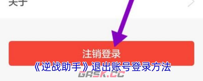 《逆战助手》退出账号登录方法