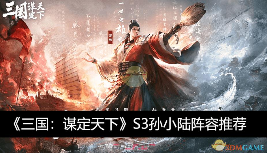 《三国：谋定天下》S3孙小陆阵容推荐-第1张-手游攻略-GASK