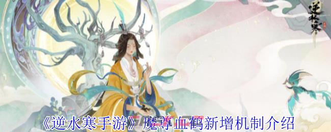 《逆水寒手游》魔尊血鹤新增机制介绍