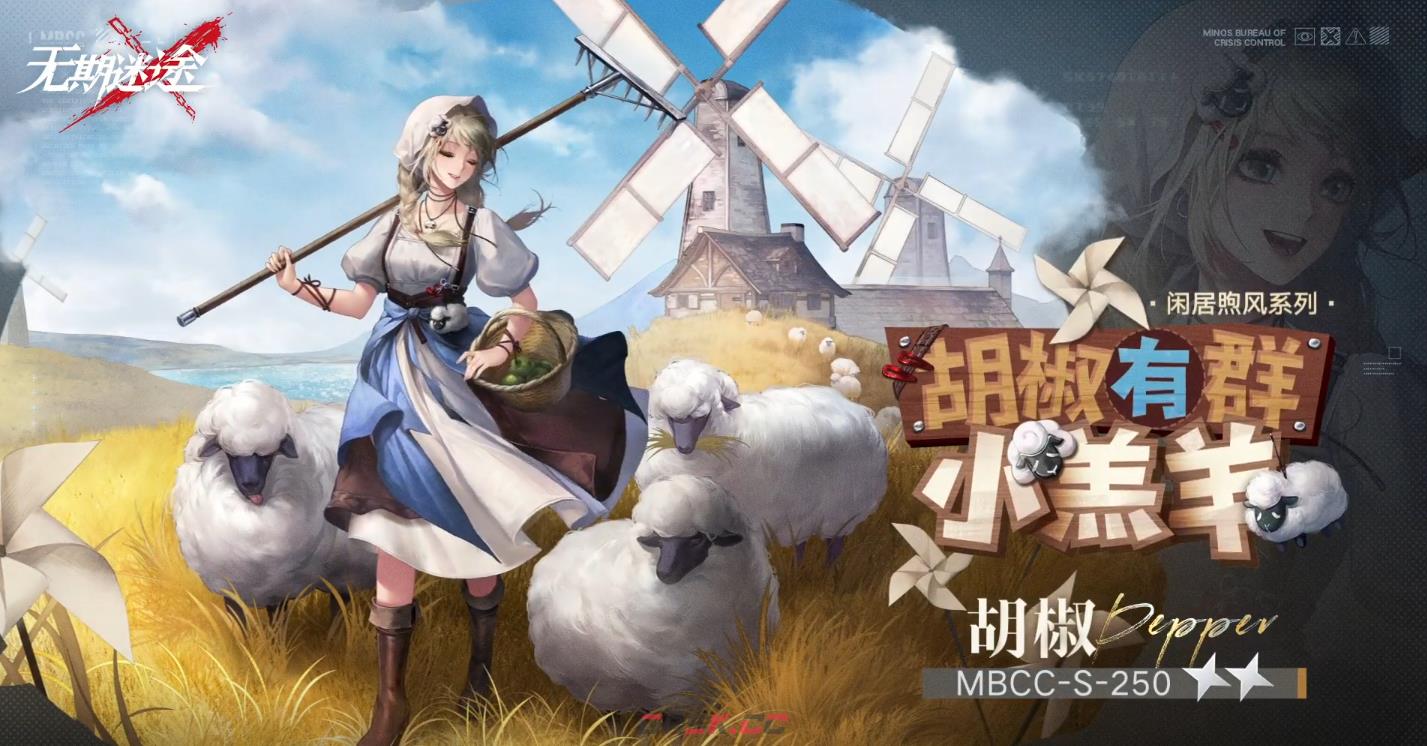 《无期迷途》胡椒有群小羔羊介绍-第4张-手游攻略-GASK