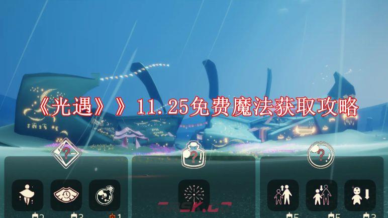 《光遇》》11.25免费魔法获取攻略-第1张-手游攻略-GASK