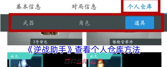 《逆战助手》查看个人仓库方法