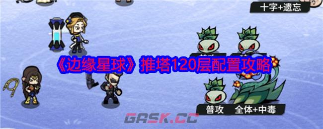 《边缘星球》推塔120层配置攻略