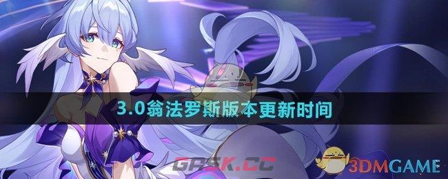 《崩坏星穹铁道》3.0翁法罗斯版本更新时间-第1张-手游攻略-GASK