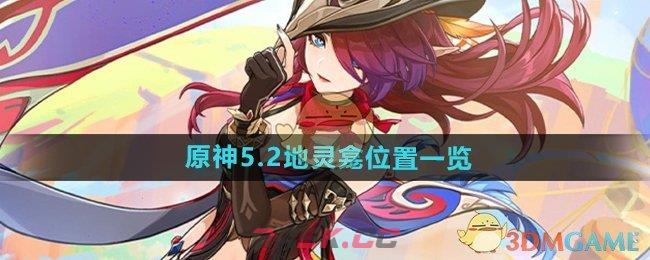 《原神》5.2地灵龛位置一览-第1张-手游攻略-GASK