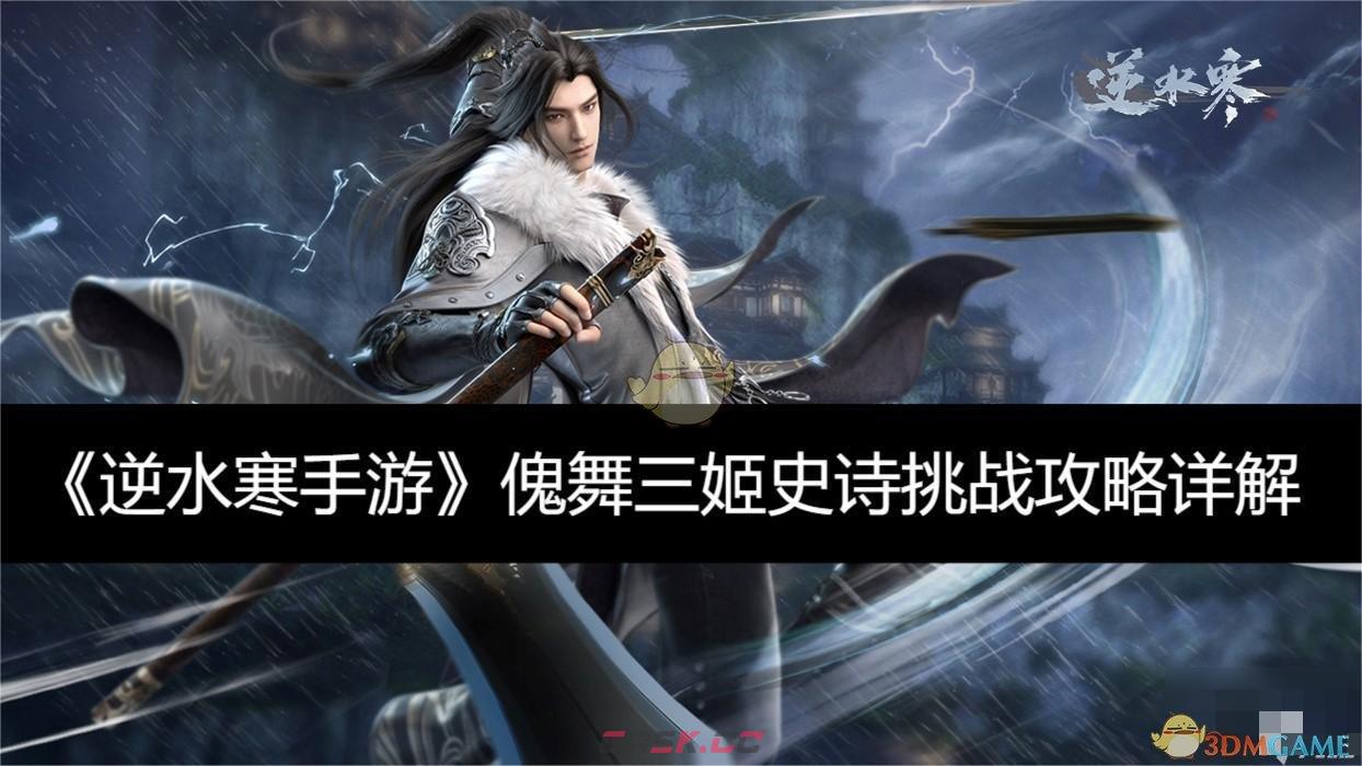 《逆水寒手游》傀舞三姬史诗挑战攻略详解-第1张-手游攻略-GASK