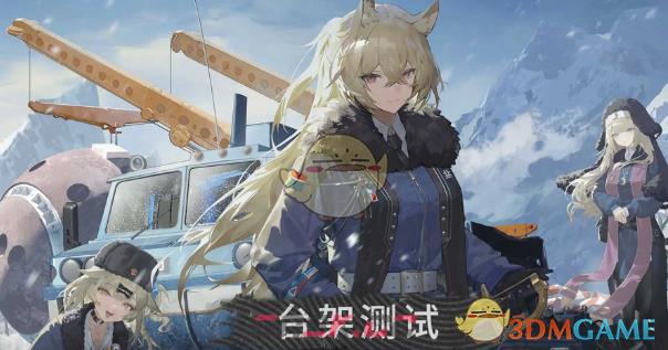 《雪松》台架测试开启时间-第2张-手游攻略-GASK