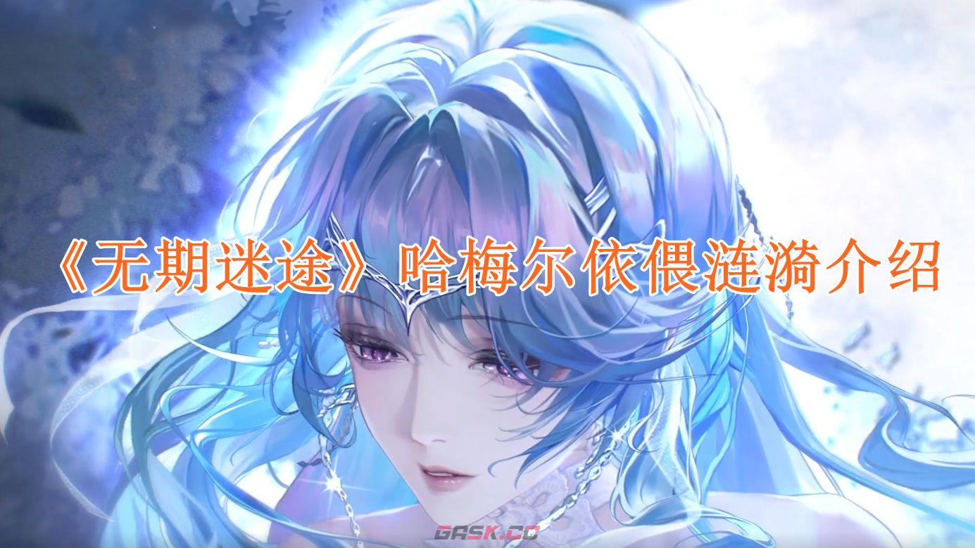 《无期迷途》哈梅尔依偎涟漪介绍-第1张-手游攻略-GASK