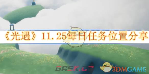 《光遇》11.25每日任务位置分享-第1张-手游攻略-GASK