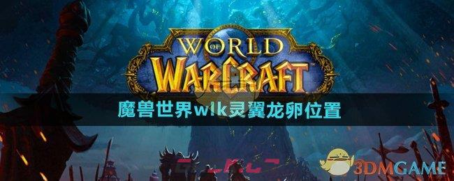 《魔兽世界》wlk灵翼龙卵位置-第1张-手游攻略-GASK