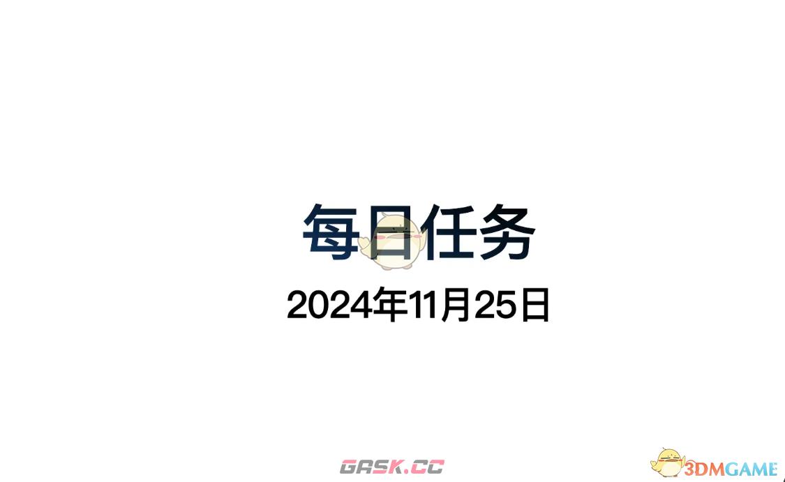 《光遇》11.25每日任务位置分享-第2张-手游攻略-GASK