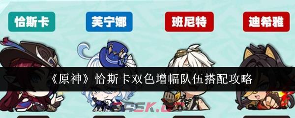 《原神》恰斯卡双色增幅队伍搭配攻略-第1张-手游攻略-GASK