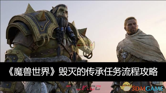 《魔兽世界》毁灭的传承任务流程攻略