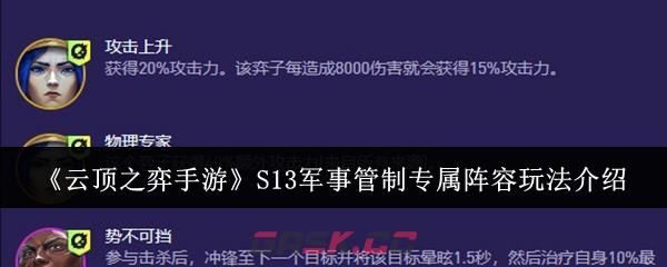 《云顶之弈手游》S13军事管制专属阵容玩法介绍