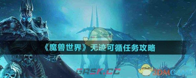 《魔兽世界》无迹可循任务攻略-第1张-手游攻略-GASK