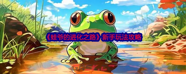 《蛙爷的进化之路》新手玩法攻略-第1张-手游攻略-GASK