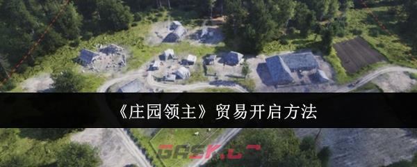 《庄园领主》贸易开启方法-第1张-手游攻略-GASK