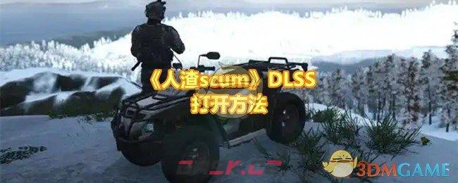 《人渣scum》DLSS打开方法