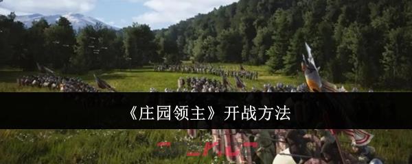 《庄园领主》开战方法-第1张-手游攻略-GASK