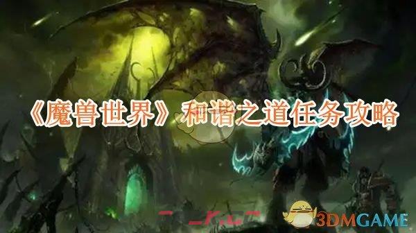 《魔兽世界》和谐之道任务攻略-第1张-手游攻略-GASK