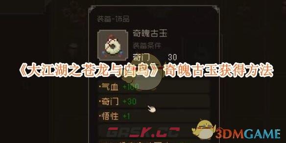 《大江湖之苍龙与白鸟》奇魄古玉获得方法-第1张-手游攻略-GASK