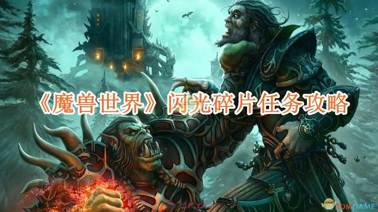 《魔兽世界》闪光碎片任务攻略-第1张-手游攻略-GASK