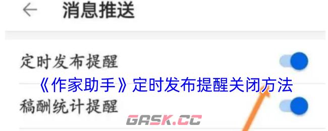 《作家助手》定时发布提醒关闭方法