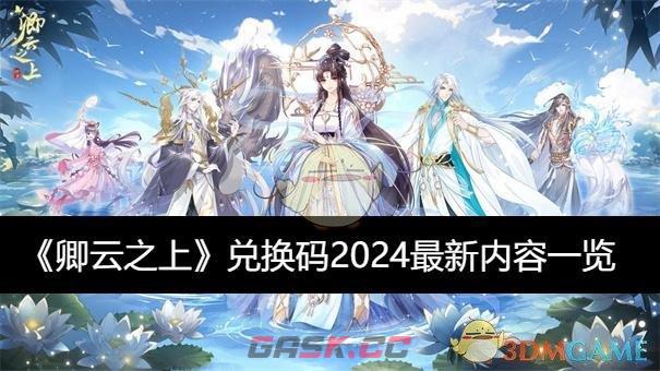 《卿云之上》兑换码2024最新内容一览-第1张-手游攻略-GASK