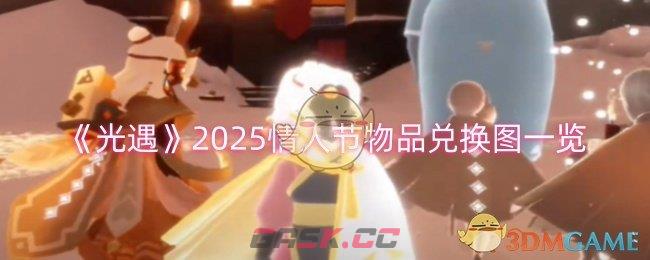 《光遇》2025情人节物品兑换图一览