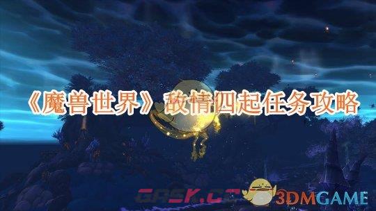 《魔兽世界》敌情四起任务攻略-第1张-手游攻略-GASK