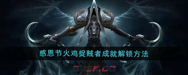 《魔兽世界》火鸡捉贼者成就解锁方法