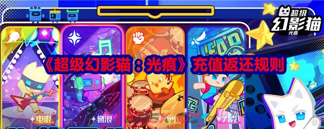 《超级幻影猫：光痕》充值返还规则-第1张-手游攻略-GASK