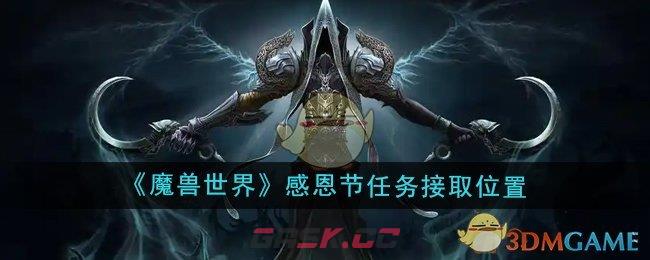 《魔兽世界》感恩节全部任务接取位置-第1张-手游攻略-GASK