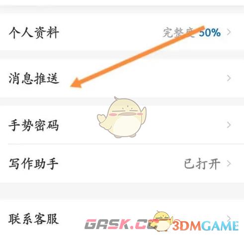 《作家助手》定时发布提醒关闭方法-第4张-手游攻略-GASK