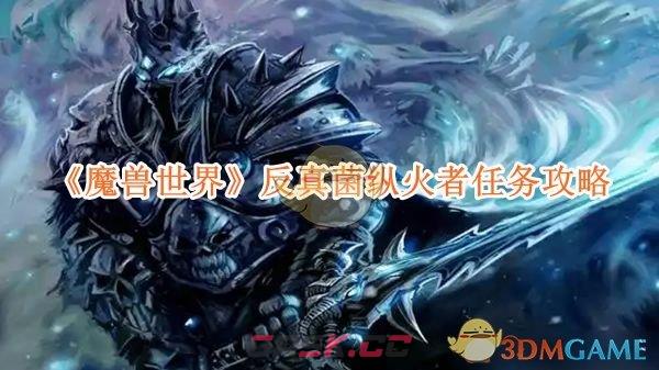 《魔兽世界》反真菌纵火者任务攻略-第1张-手游攻略-GASK