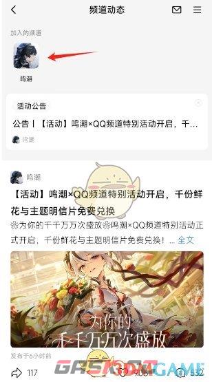 《鸣潮》QQ频道加入方法-第5张-手游攻略-GASK