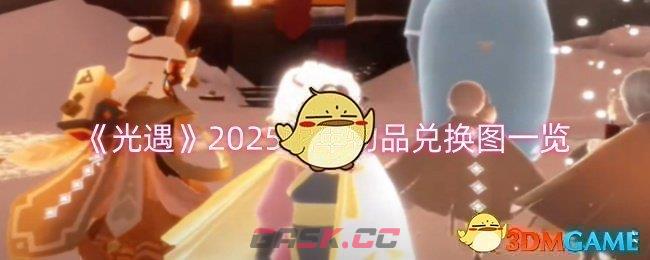 《光遇》2025蛇年物品兑换图一览