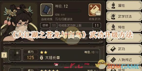 《大江湖之苍龙与白鸟》武功升级方法-第1张-手游攻略-GASK