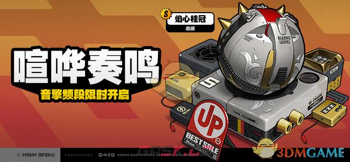 《绝区零》1.3版本喧哗奏鸣活动玩法内容-第2张-手游攻略-GASK