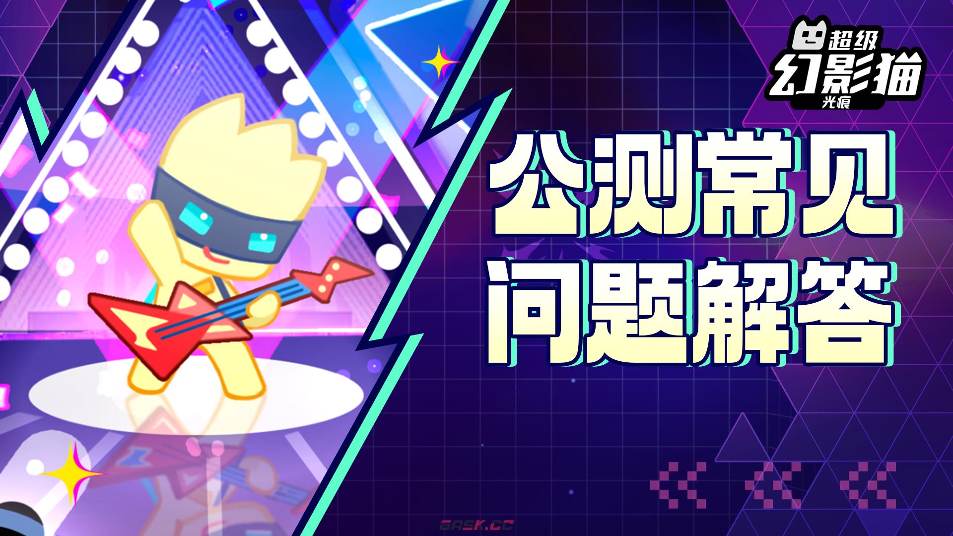 《超级幻影猫：光痕》公测与预下载常见问题解答-第2张-手游攻略-GASK