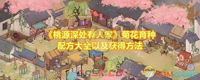 《桃源深处有人家》菊花育种配方大全以及获得方法